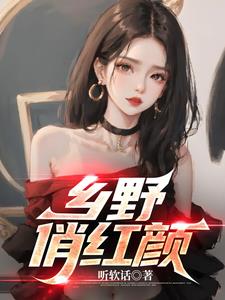 下乡支教，我被女神疯狂倒追